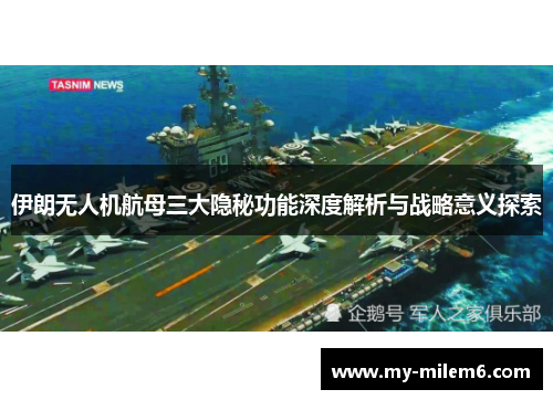 伊朗无人机航母三大隐秘功能深度解析与战略意义探索