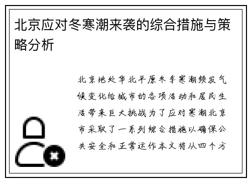 北京应对冬寒潮来袭的综合措施与策略分析