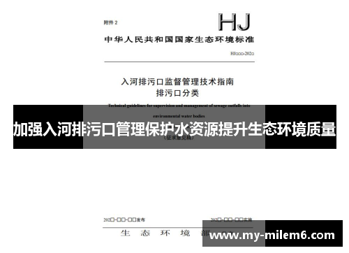 加强入河排污口管理保护水资源提升生态环境质量