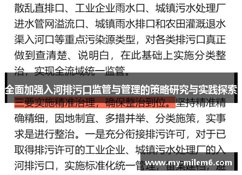 全面加强入河排污口监管与管理的策略研究与实践探索