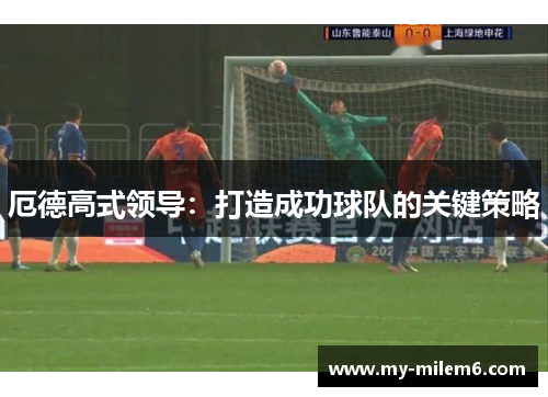 厄德高式领导：打造成功球队的关键策略