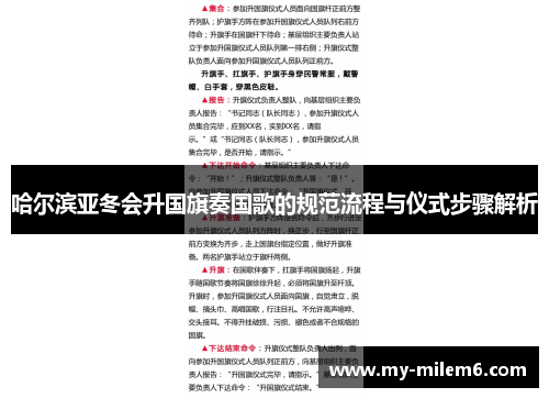 哈尔滨亚冬会升国旗奏国歌的规范流程与仪式步骤解析
