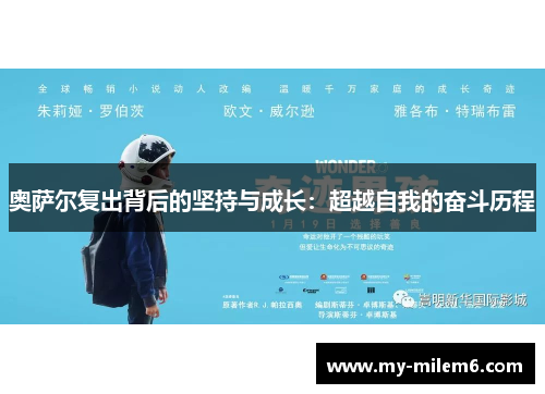 奥萨尔复出背后的坚持与成长：超越自我的奋斗历程