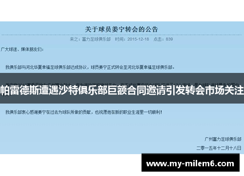 帕雷德斯遭遇沙特俱乐部巨额合同邀请引发转会市场关注