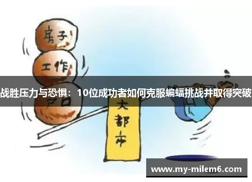 战胜压力与恐惧：10位成功者如何克服蝙蝠挑战并取得突破