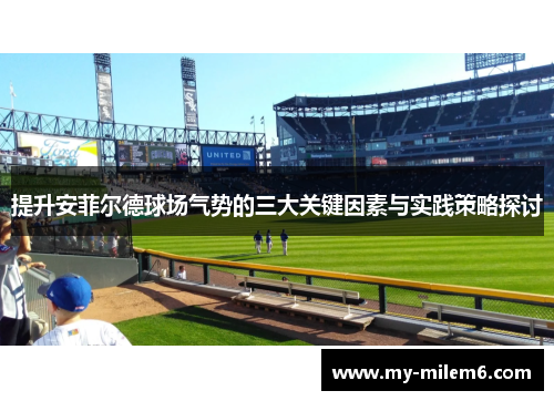 提升安菲尔德球场气势的三大关键因素与实践策略探讨