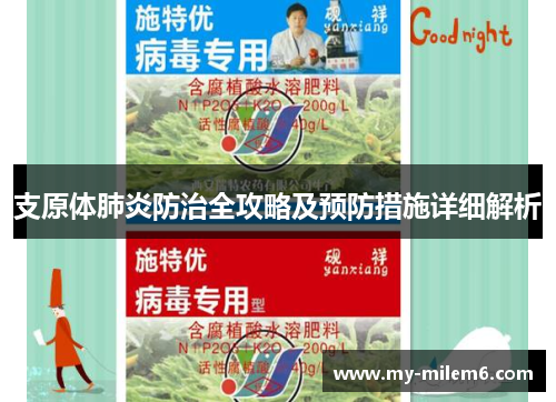 支原体肺炎防治全攻略及预防措施详细解析
