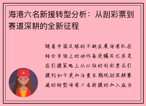 海港六名新援转型分析：从刮彩票到赛道深耕的全新征程