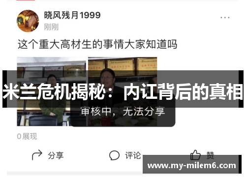米兰危机揭秘：内讧背后的真相
