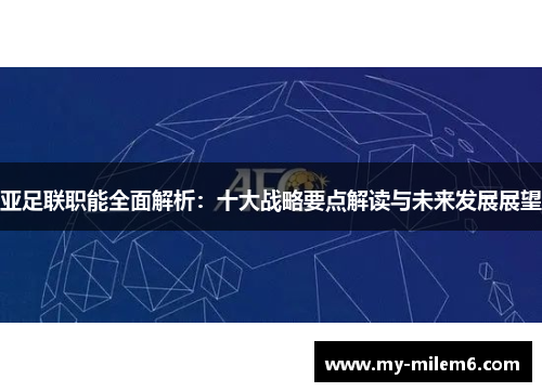 亚足联职能全面解析：十大战略要点解读与未来发展展望