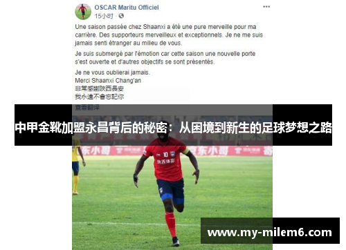 中甲金靴加盟永昌背后的秘密：从困境到新生的足球梦想之路