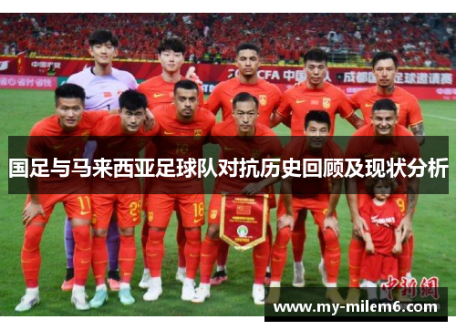 国足与马来西亚足球队对抗历史回顾及现状分析