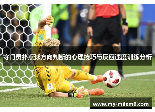 守门员扑点球方向判断的心理技巧与反应速度训练分析