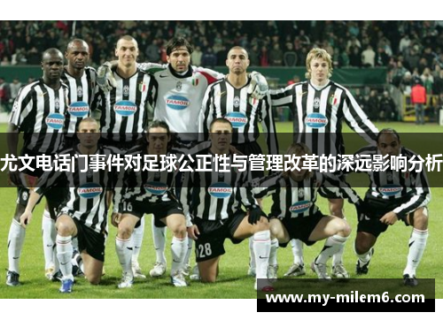 尤文电话门事件对足球公正性与管理改革的深远影响分析