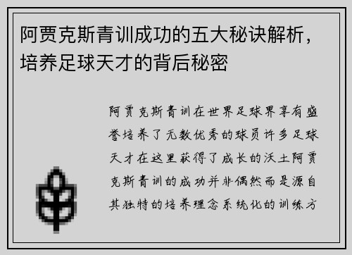 阿贾克斯青训成功的五大秘诀解析，培养足球天才的背后秘密
