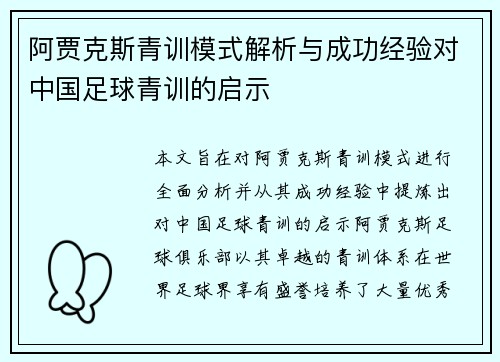 阿贾克斯青训模式解析与成功经验对中国足球青训的启示