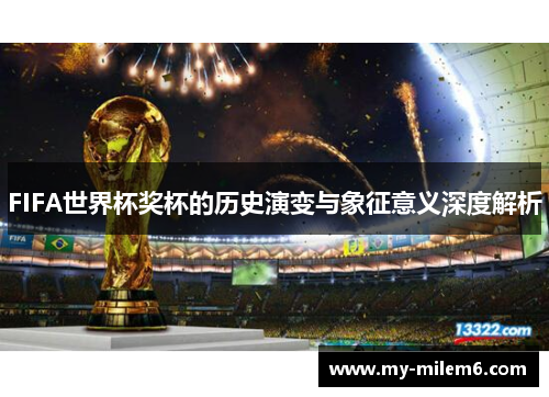 FIFA世界杯奖杯的历史演变与象征意义深度解析