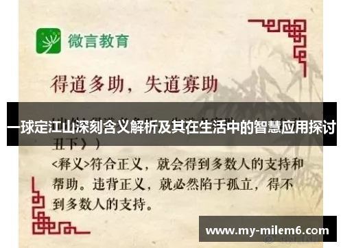 一球定江山深刻含义解析及其在生活中的智慧应用探讨