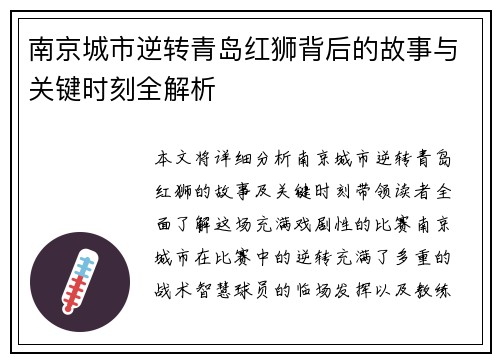 南京城市逆转青岛红狮背后的故事与关键时刻全解析