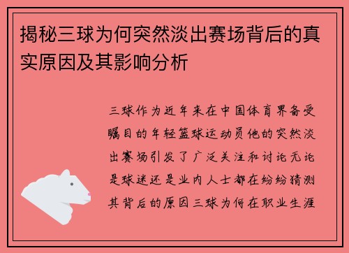 揭秘三球为何突然淡出赛场背后的真实原因及其影响分析