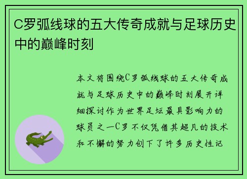 C罗弧线球的五大传奇成就与足球历史中的巅峰时刻