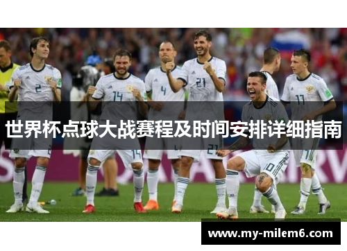 世界杯点球大战赛程及时间安排详细指南