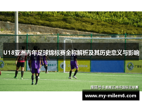 U18亚洲青年足球锦标赛全称解析及其历史意义与影响