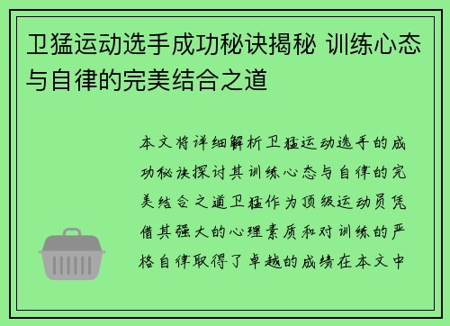 卫猛运动选手成功秘诀揭秘 训练心态与自律的完美结合之道