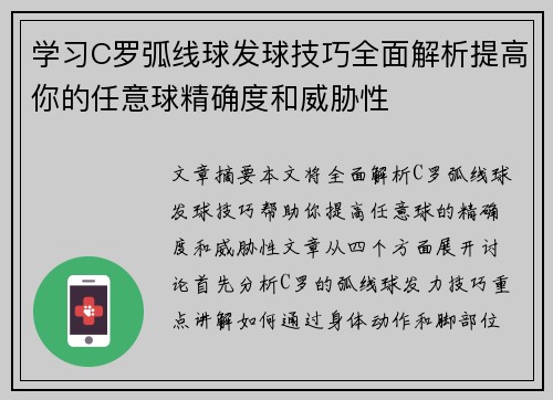 学习C罗弧线球发球技巧全面解析提高你的任意球精确度和威胁性