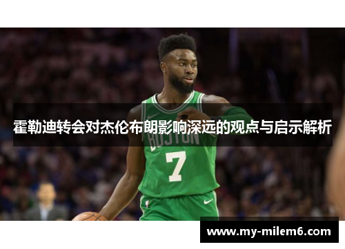 霍勒迪转会对杰伦布朗影响深远的观点与启示解析