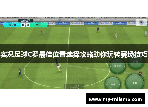 实况足球C罗最佳位置选择攻略助你玩转赛场技巧