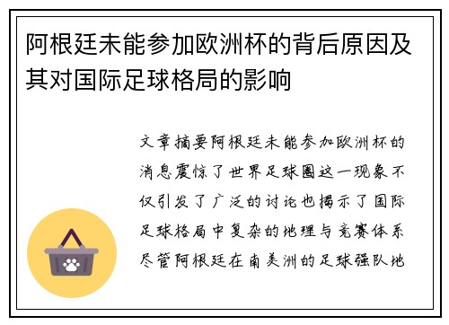 阿根廷未能参加欧洲杯的背后原因及其对国际足球格局的影响