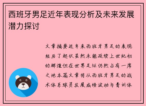 西班牙男足近年表现分析及未来发展潜力探讨