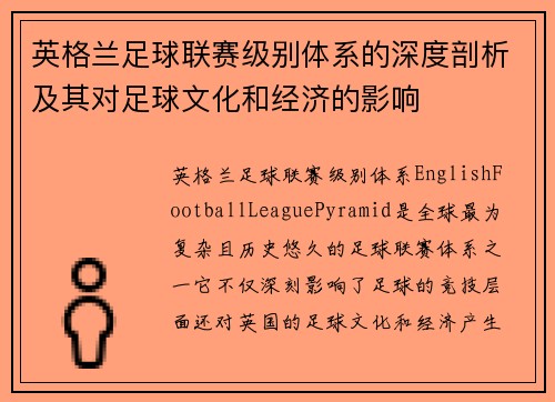 英格兰足球联赛级别体系的深度剖析及其对足球文化和经济的影响