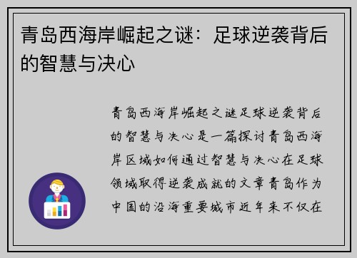 青岛西海岸崛起之谜：足球逆袭背后的智慧与决心