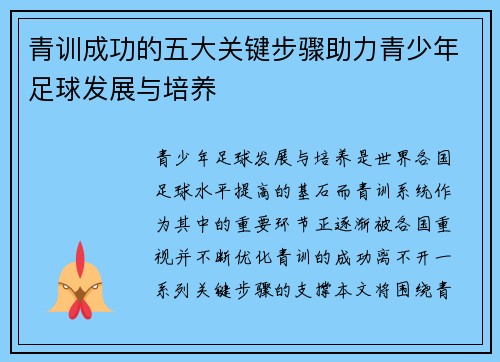青训成功的五大关键步骤助力青少年足球发展与培养