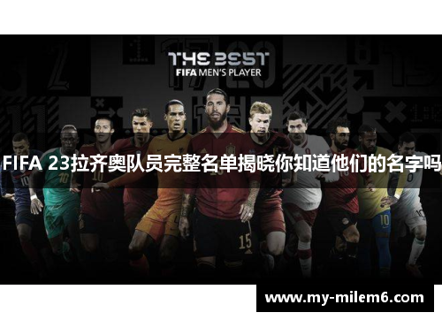 FIFA 23拉齐奥队员完整名单揭晓你知道他们的名字吗