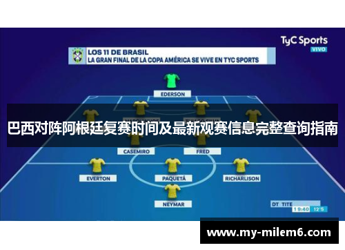 巴西对阵阿根廷复赛时间及最新观赛信息完整查询指南