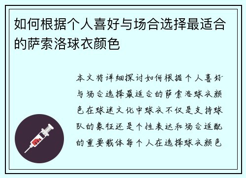 如何根据个人喜好与场合选择最适合的萨索洛球衣颜色
