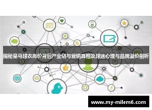 揭秘皇马球衣高价背后产业链与营销真相及球迷心理与品牌溢价剖析