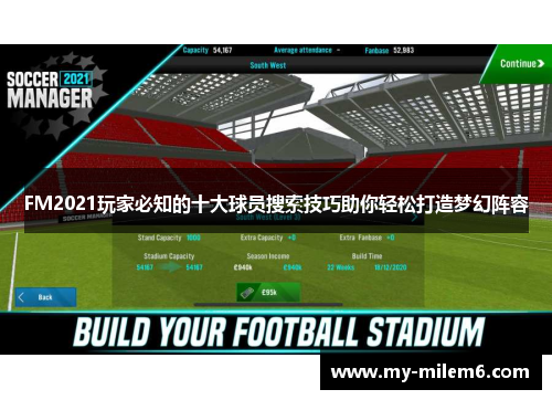FM2021玩家必知的十大球员搜索技巧助你轻松打造梦幻阵容