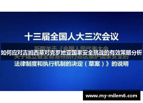 如何应对吉姆西蒂对克罗地亚国家安全挑战的有效策略分析
