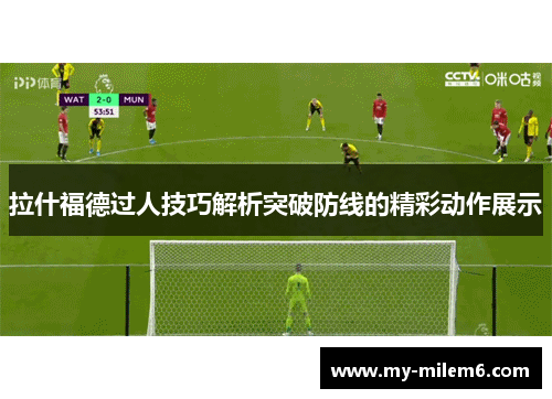 拉什福德过人技巧解析突破防线的精彩动作展示