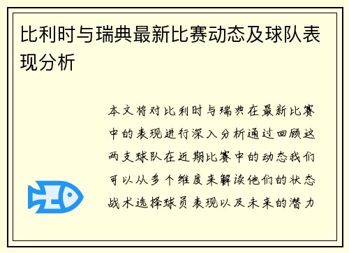 比利时与瑞典最新比赛动态及球队表现分析