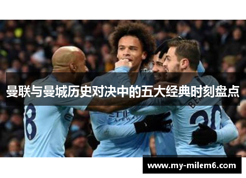 曼联与曼城历史对决中的五大经典时刻盘点