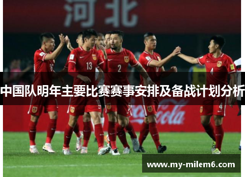 中国队明年主要比赛赛事安排及备战计划分析