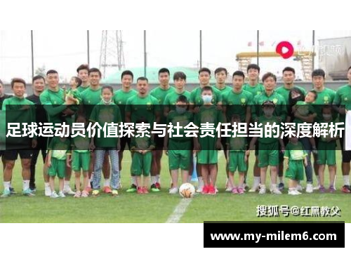 足球运动员价值探索与社会责任担当的深度解析