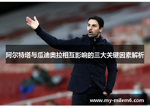 阿尔特塔与瓜迪奥拉相互影响的三大关键因素解析
