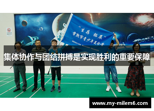 集体协作与团结拼搏是实现胜利的重要保障