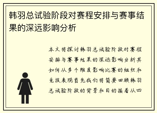 韩羽总试验阶段对赛程安排与赛事结果的深远影响分析